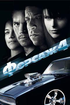 Фильм Форсаж 4 (2009)