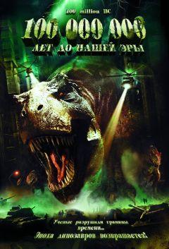 Фильм 100 000 000 лет до нашей эры (2008)