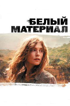 Фильм Белый материал (2009)