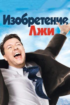 Фильм Изобретение лжи (2009)