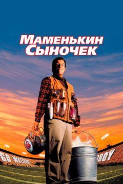 Фильм Маменькин сыночек (1998)