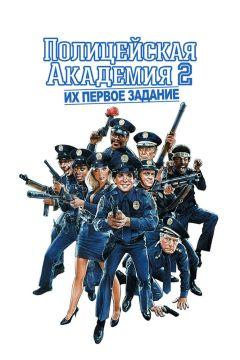 Фильм Полицейская академия 2: Их первое задание (1985)