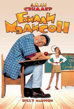 Фильм Билли Мэдисон (1995)