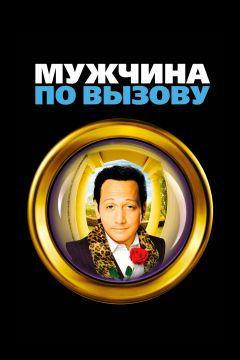 Фильм Мужчина по вызову (1999)