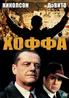 Фильм Хоффа (1992)
