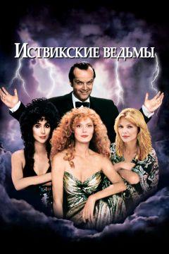 Фильм Иствикские ведьмы (1987)