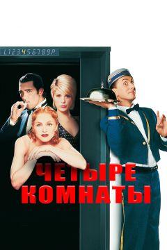 Фильм Четыре комнаты (1995)