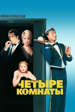 Фильм Четыре комнаты (1995)