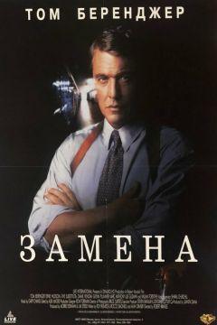 Фильм Замена (1996)