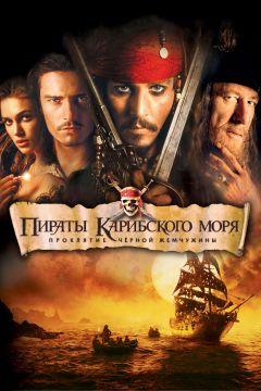 Фильм Пираты Карибского моря: Проклятие Черной жемчужины (2003)