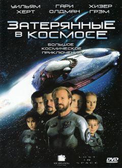 Фильм Затерянные в космосе (1998)