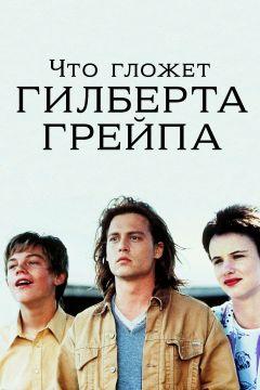 Фильм Что гложет Гилберта Грейпа (1993)