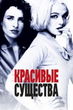 Фильм Красивые существа (2000)