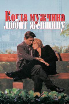 Фильм Когда мужчина любит женщину (1994)