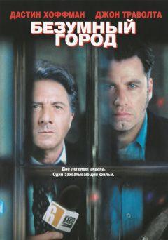 Фильм Безумный город (1997)