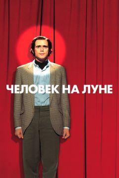 Фильм Человек на Луне (1999)