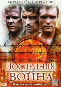 Фильм Последняя война (2001)