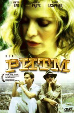 Фильм Ритм (2000)