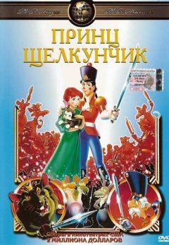 Фильм Принц Щелкунчик (1990)