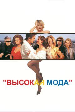 Фильм Высокая мода (1994)