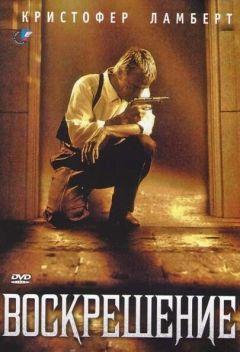 Фильм Воскрешение (1999)