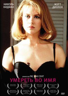 Фильм Умереть во имя (1995)