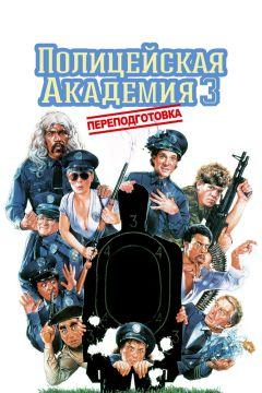 Фильм Полицейская академия 3: Переподготовка (1986)