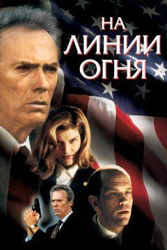 Фильм На линии огня (1993)