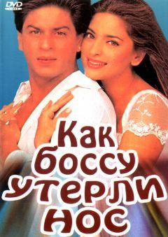 Фильм Как боссу утерли нос (1997)