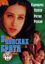 Фильм В поисках брата (2000)