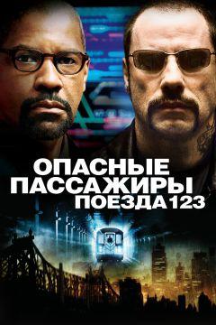 Фильм Опасные пассажиры поезда 123 (2009)