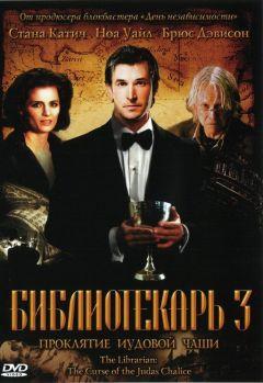 Фильм Библиотекарь 3: Проклятие иудовой чаши (2008)