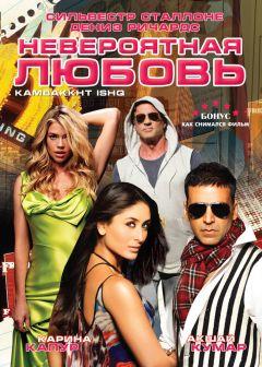 Фильм Невероятная любовь (2009)