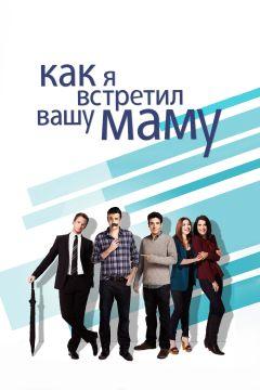 Сериал Как я встретил вашу маму (2005)