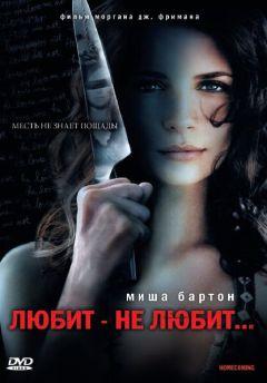 Фильм Любит – не любит... (2008)