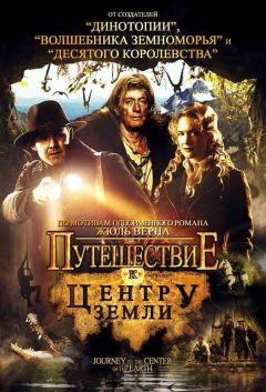 Фильм Путешествие к центру Земли (2008)
