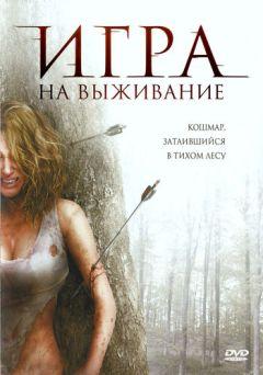 Фильм Игра на выживание (2007)