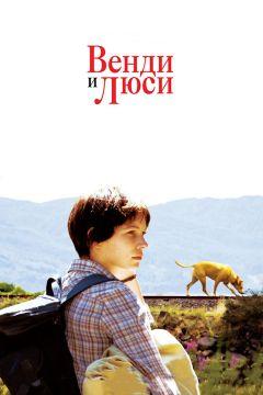 Фильм Венди и Люси (2008)