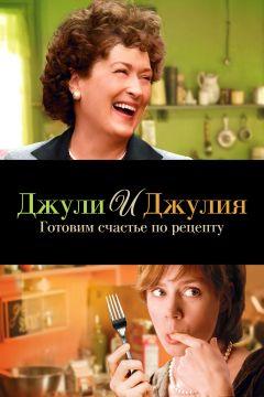 Фильм Джули и Джулия: Готовим счастье по рецепту (2009)