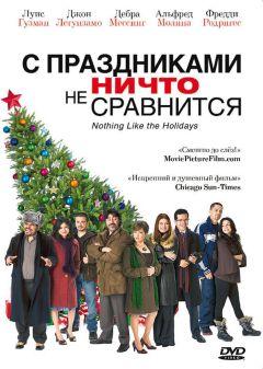 Фильм С праздниками ничто не сравнится (2008)