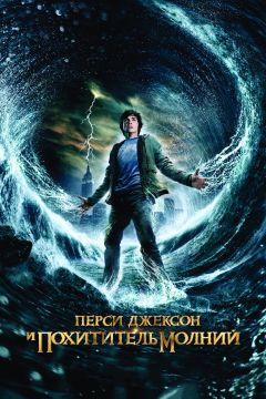 Фильм Перси Джексон и похититель молний (2010)