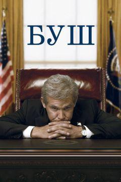 Фильм Буш (2008)