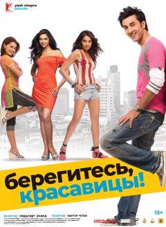 Фильм Берегитесь, красавицы (2008)