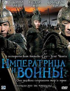 Фильм Императрица и воины (2008)