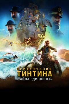 Фильм Приключения Тинтина: Тайна единорога (2011)