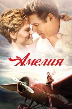 Фильм Амелия (2009)