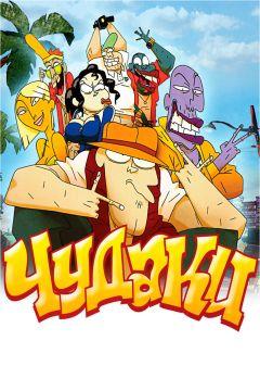 Фильм Чудаки (2009)