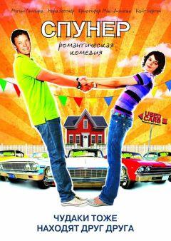 Фильм Спунер (2009)