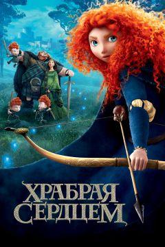 Фильм Храбрая сердцем (2012)