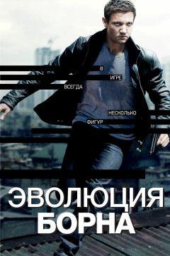 Фильм Эволюция Борна (2012)